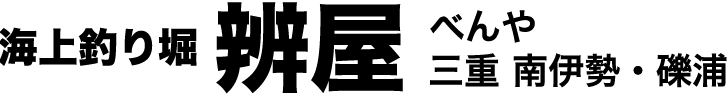 海上釣り堀辨屋 – 三重 南伊勢・礫浦 釣り堀