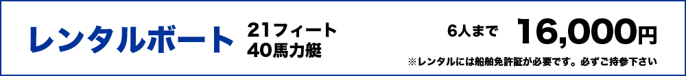 レンタルボート21㌳40馬力艇16,000円（６人まで）