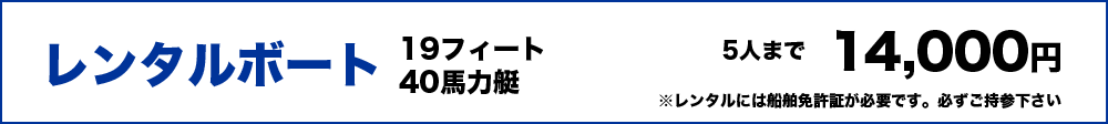 レンタルボート19㌳40馬力艇14,000円（５人まで）