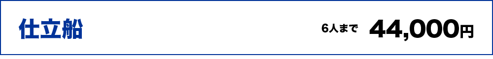 仕立船44,000円（6人まで）