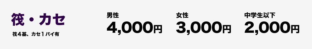 筏、カセ　男性4,000円　女性3,000円　中学生以下2,000円　筏４基、カセ１パイ有 