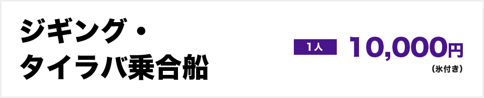 ジギング・タイラバ乗合船　１人10,000円（氷付き）