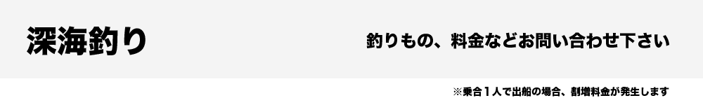 深海釣り　釣りもの、料金などお問い合わせ下さい