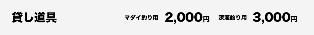 貸し道具　マダイ釣り用2,000円　深海釣り用3,000円