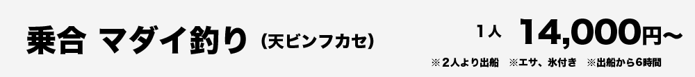 乗合（２人～）　マダイ釣り（天ビンフカセ）　１人14,000円～　※エサ、氷付き　※出船から約6時間