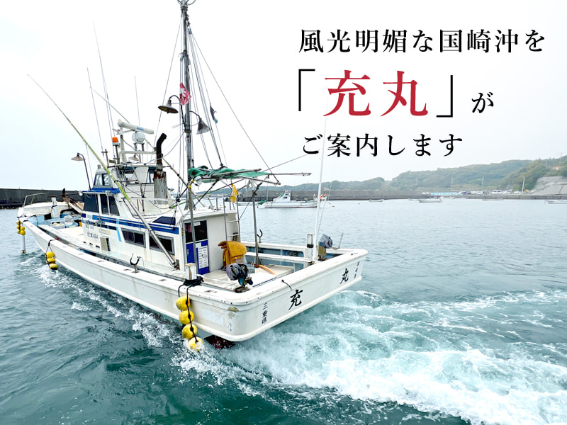 充丸 - 三重 国崎 釣り船