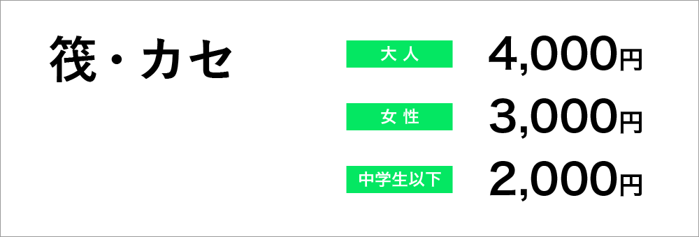 筏・カセ　大人4000円　女性3000円　中学生以下2000円