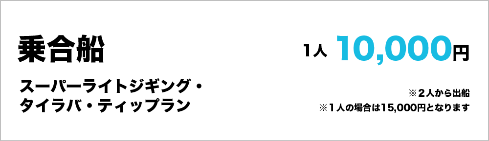 乗合船（スーパーライトジギング・タイラバ・ティップラン）　1人10,000円　2人から出船（1人の場合は15,000円となります）