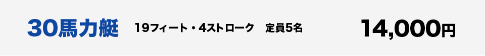 30馬力艇、14000円