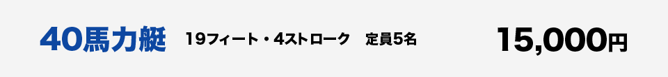 40馬力艇、15000円