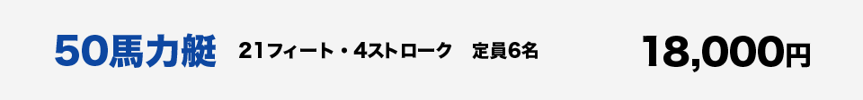 50馬力艇、18000円