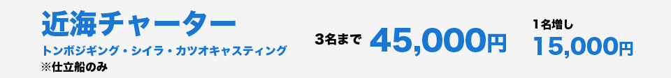 近海チャーター　仕立船のみ　3名まで45000円　1名増し15000円