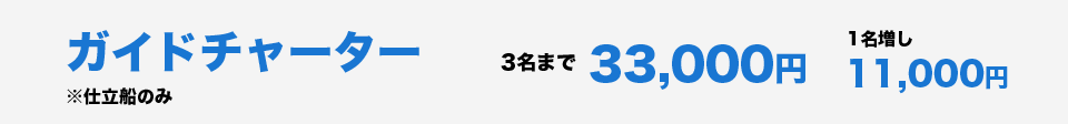 ガイドチャーター　仕立船のみ　3名まで33000円　1名増し11000円