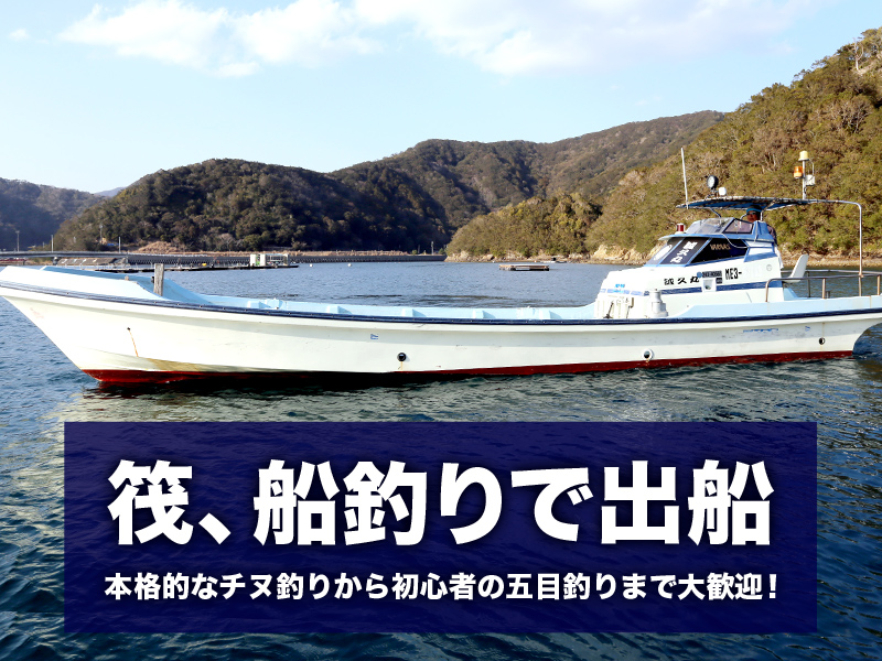 誠久丸」の公式サイト - 三重県 南伊勢町・古和浦 釣り船 筏