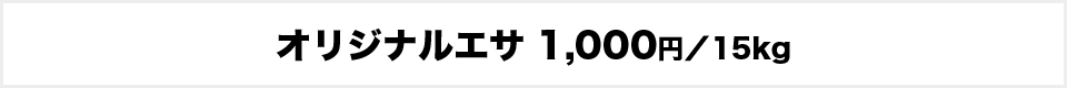 オリジナルエサ1000円／15kg