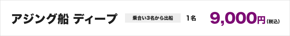 アジング船ディープ※乗合い3名から出船　1名9,000円