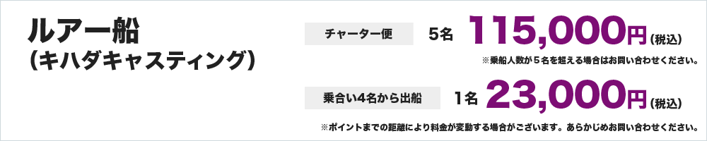 ルアー（キハダキャスティング）船 チャーター便　5名　　115,000円　※乗合い４名から出船　　1名23,000円 ※ポイントまでの距離により料金が変動する場合がございます。あらかじめお問い合わせください。