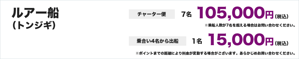 ルアー（トンジギ）船　トンジギチャーター便　7名 105,000円　トンジギ乗合 1名 15,000円