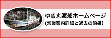 ゆき丸渡船もう一つのホームページはこちら