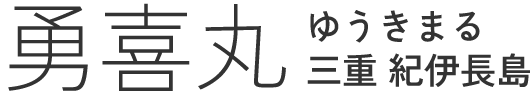 勇喜丸 – 三重 紀伊長島 釣り船
